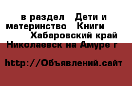  в раздел : Дети и материнство » Книги, CD, DVD . Хабаровский край,Николаевск-на-Амуре г.